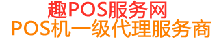 垣曲趣pos网